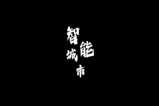 智能城市