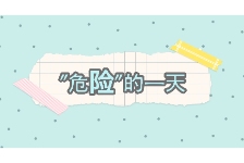 危险的一天