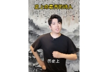 历史科普 史上名最苦的诗人