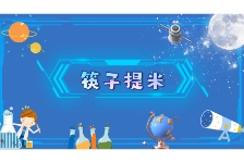 筷子提米