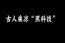 《古人是如何纳凉的》