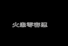火患零容忍