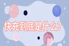 快充是什么