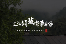 三江祭萨习俗