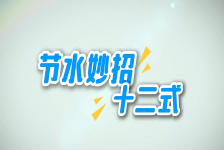 节水妙招十二式