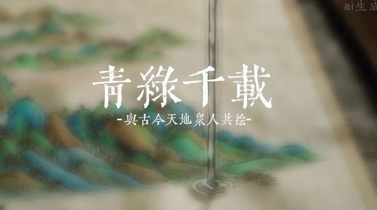 青绿千载