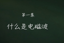 电磁波1