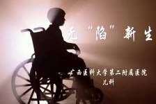无“陷”新生