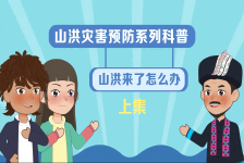 山洪来了怎么办 上