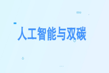 人工智能与双碳
