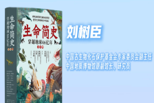生命简史：穿越地球46亿年
