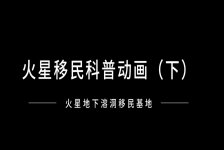 火星地下溶洞移民基地