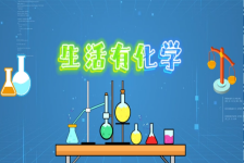 《生活有化学》