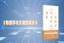 物理学与文明的脚步