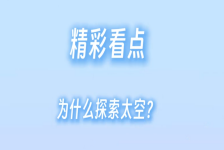 圆梦天宫：中国空间站的科技探索之旅