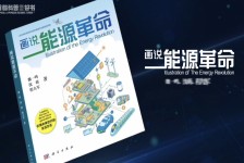 画说能源革命