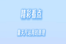中国量天尺