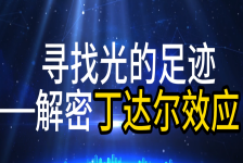 寻找光的足迹——解密丁达尔效应
