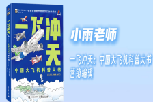 一飞冲天：中国大飞机科普大书