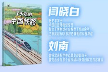 了不起的中国铁路