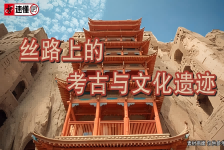 丝路上的考古和文化遗迹