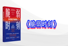 脆弱时刻