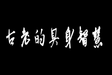 古老的具身智慧