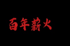 百年薪火