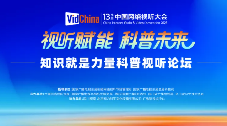 知识就是力量科普视听论坛在第十三届中国网络视听大会举办