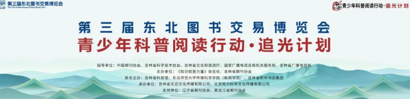 点燃科学梦想，追光少年集结！“青少年科普阅读行动·追光计划”即将于第三届东北图书交易博览会启动