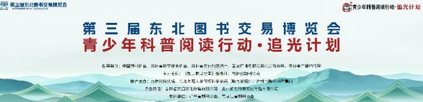 汇聚追光力量，启航科学梦想！“青少年科普阅读行动·追光计划”在长春正式启动2026年第三届东北图书交易博览会期间，“青少年科普阅读行动·追光计划”在吉林省长春市正式启动，活动汇聚领导嘉宾、科普专家、媒