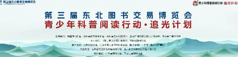汇聚追光力量，启航科学梦想！“青少年科普阅读行动·追光计划”在长春正式启动