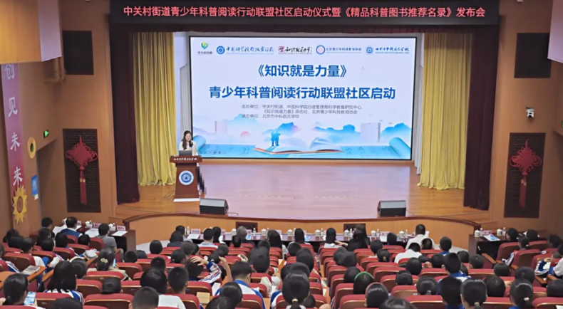 阅读点燃科学梦想｜中关村街道青少年科普阅读行动联盟社区正式启动，打造科教融合新名片