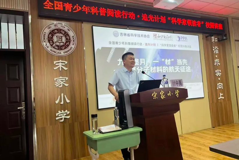 追光探秘高新材料 科创筑梦少年航天|“青少年科普阅读行动·追光计划”走进长春市宽城区宋家小学