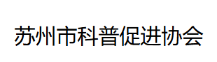 苏州市科普促进协会