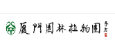 厦门市园林植物园